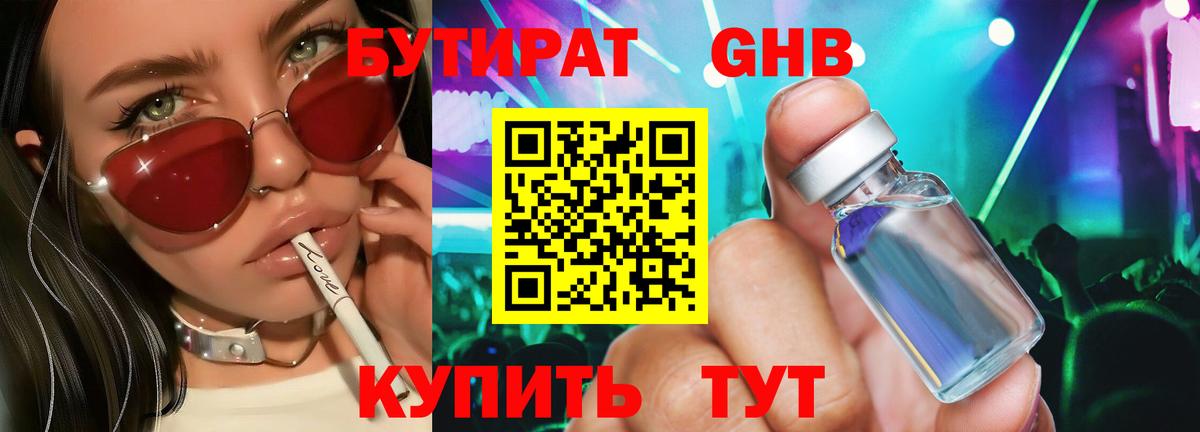 Бутират оксибутират Барнаул