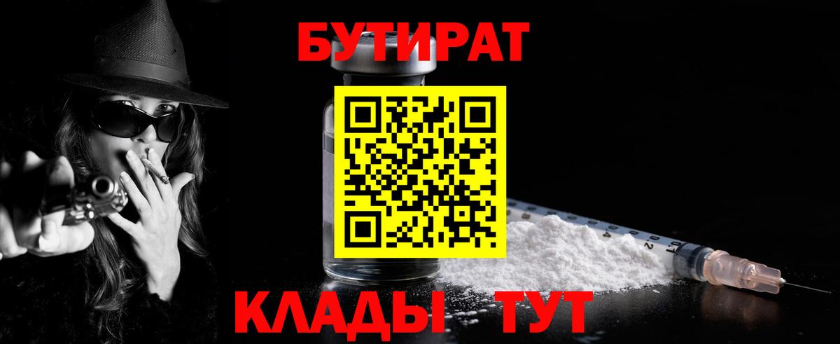 БУТИРАТ вода  Вход с VPN  Барнаул 
