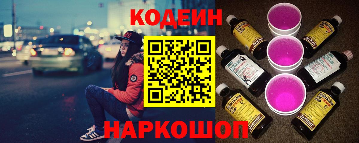 Codein напиток Lean (лин)  Codein Purple Drank  магазин  наркотиков  Барнаул 